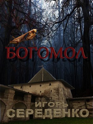 cover image of Богомол